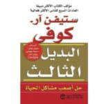 كتاب البديل الثالث