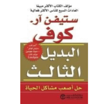 كتاب البديل الثالث