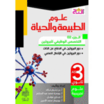 سلسلة التاج في علوم الطبيعة والحياة لسنة الثالثة ثانوي شعبة العلوم التجريبية الجزء 2