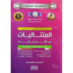 “السلسلة الفضية” المتتاليات من الألف الى الياء لطلاب لبكالوريا