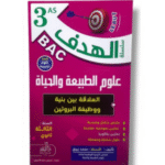 العلاقة بين بنية ووظيفة البروتين مخصص لطلاب السنة الثالثة ثانوي  لشعبة العلوم التجريبية.