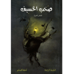 صخب الخسيف 1