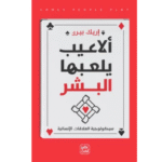 ألاعيب يلعبها البشر