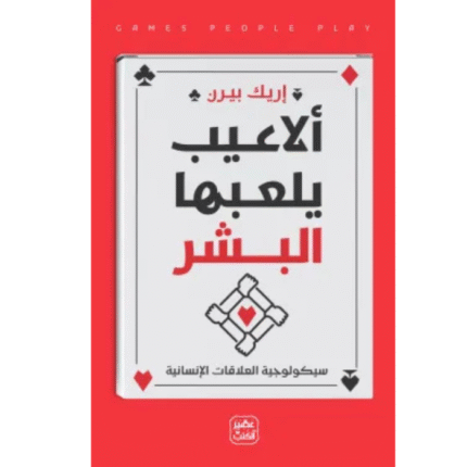 ألاعيب يلعبها البشر