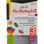 سلسلة التاج في علوم الطبيعة والحياة لسنة الثالثة ثانوي شعبة العلوم التجريبية الجزء 3