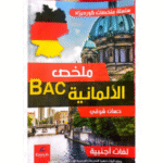 ملخص لمادة اللغة الألمانية المخصص لطلاب البكالوريا (BAC)
