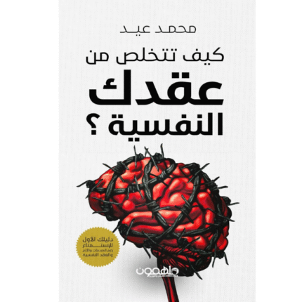 كيف تتخلص من عقدك النفسية ؟
