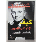 كيف تؤثر على الآخرين وتكتسب الأصدقاء