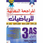 زاد المعرفة في المراجعة النهائية للرياضيات" للسنة الثالثة ثانوي