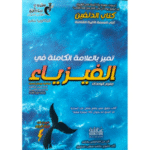 كتاب الدلفين اللمسة الأخيرة الشاملة في الفيزياء الموجه لطلاب البكالوريا