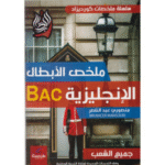 ملخص الأبطال" في اللغة الإنجليزية لشهادة البكالوريا