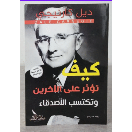 كيف تؤثر على الآخرين وتكتسب الأصدقاء