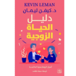 دليل الحياة الزوجية