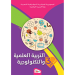 الكتاب المدرسي لمادة التربية العلمية والتكنولوجية للسنة الثالثة ابتدائي في الجزائر.  المادة: التربية العلمية والتكنولوجية.