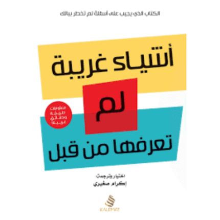 أشياء غريبة لم تعرفها من قبل