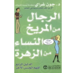 الرجال من المريخ النساء من الزهرة