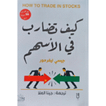 كيف تضارب في الأسهم