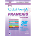 المراجعة النهائية في اللغة الفرنسية