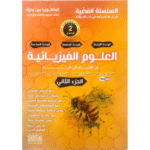 السلسلة الفضية في العلوم الفيزيائية 2 من الالف الى الياء للوحدة الرابعة والخامسة والسادسة