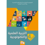 الكتاب المدرسي الرسمي لمادة التربية العلمية والتكنولوجية للسنة الرابعة ابتدائي