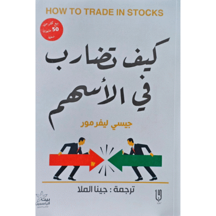 كيف تضارب في الأسهم