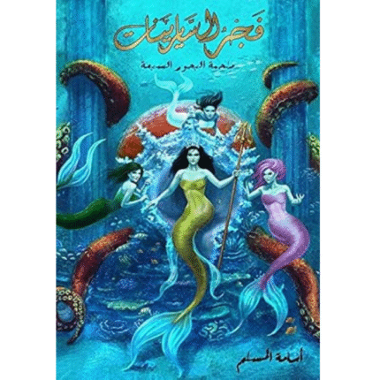 الجزء الخامس من سلسلة ملحمة البحور السبعة