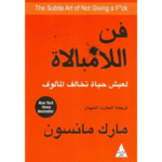 فن اللامبالاة