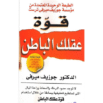 قوة عقلك الباطن