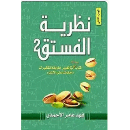 نظرية الفستق 2