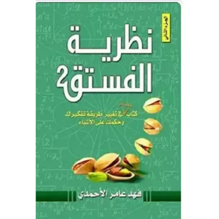 Untitled design (2) نظرية الفستق 2 - الصورة 1