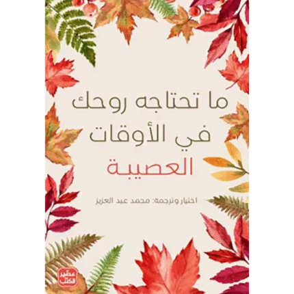 ما تحتاجه روحك في الأوقات العصيبة