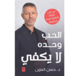 الحب وحده لا يكفي