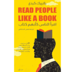 Read People Like a Book ‫اقرأ الناس كأنهم كتاب