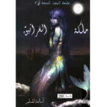 ملكة الغرانيق