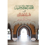 مختصر العلامة خليل