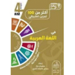 سلسلة عباقرة البدر اكثر من 100 تمرينا في اللغة العربية 4 متوسط