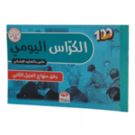 الكراس اليومي: مخصص للتعليم الابتدائي، ومعد وفق منهاج الجيل الثاني