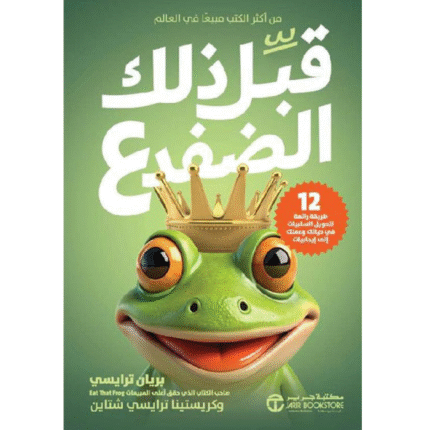 قبل ذلك الضفدع