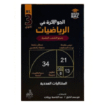الجوهرة في الرياضيات المتتاليات العددية المخصص لتلاميذ السنة الثالثة ثانوي (جميع الشعب العلمية)