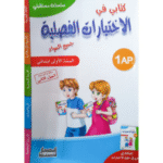 كتابي في الاختبارات الفصلية من سلسلة مستقبلي لتلاميذ السنة الأولى ابتدائي
