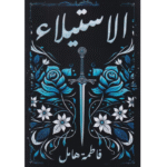 رواية الاستيلاء