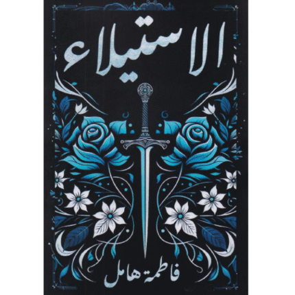 رواية الاستيلاء