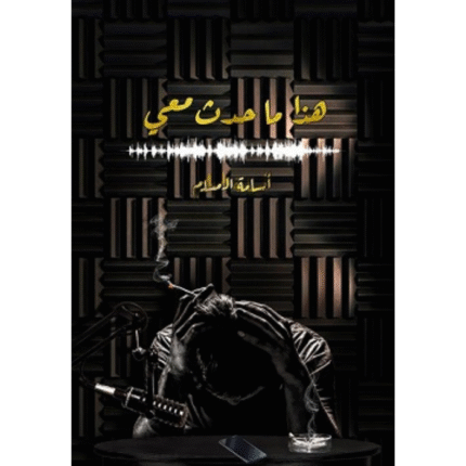 ‎هذا ما حدث معي‎