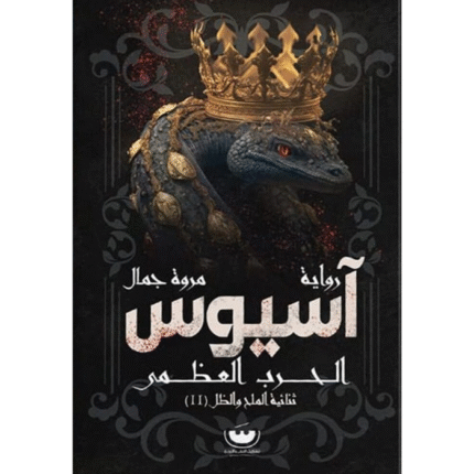 آسيوس ( الحرب العظمى ثنائية الملح والظل - 2 )