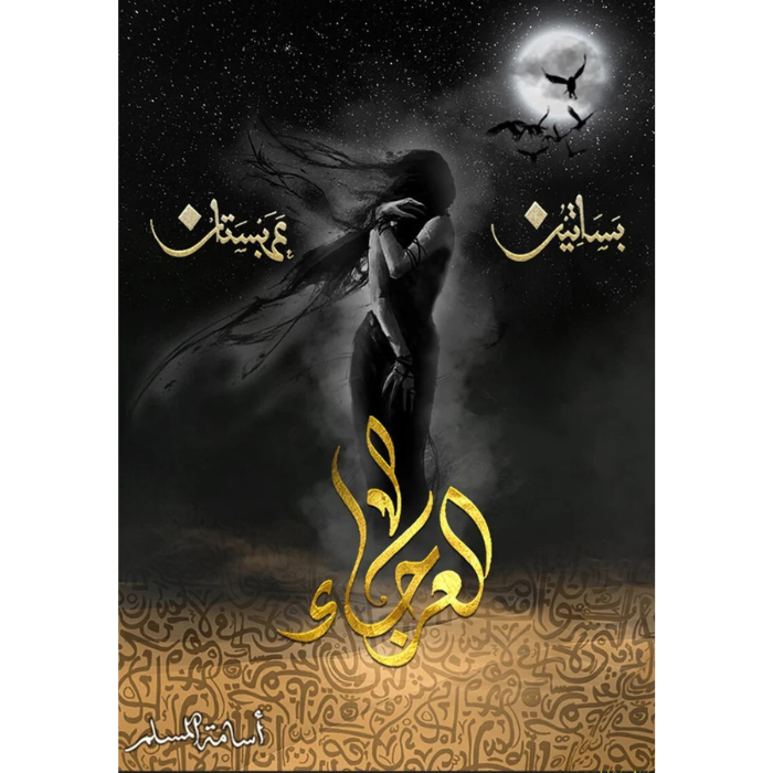 Untitled design (2) العرجاء - Image 1