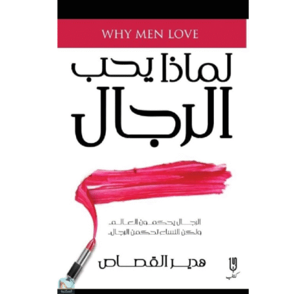 لماذا يحب الرجال