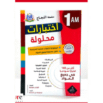 يحتوي على أكثر من 140 اختباراً نموذجياً في جميع المواد للسنة الأولى متوسط