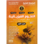 السلسلة الفضية في العلوم الفيزيائية 1 من الالف الى الياء للوحدة الأولى والثانية والثالثة