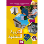 كتاب التربية المدنية للسنة الرابعة ابتدائي