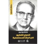 كتاب الصراع الفكري في البلاد المستعمَرة